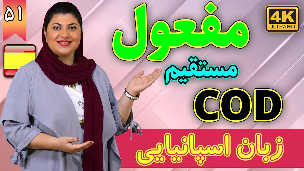 مفعول مستقیم COD در اسپانیایی | آموزش زبان اسپانیایی | ❶❺ درس 51