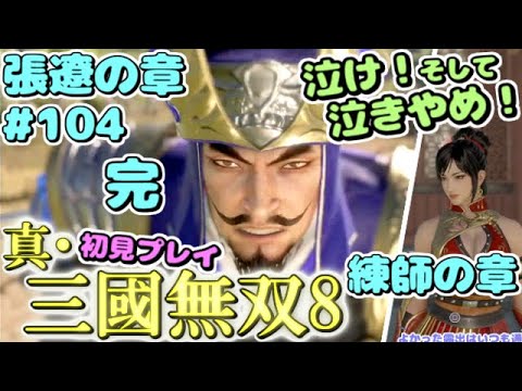 【真・三國無双8】 三國オープンワールド初見プレイ part104 ～てきとーな相槌うつパチュリーを添えて～