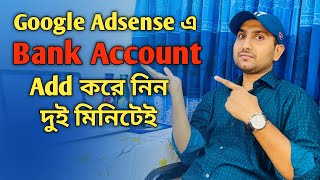 কিভাবে Google Adsense এ Bank Account Add করবেন দেখুন | Shaon 360