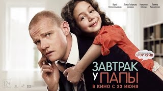 Супер Комедия 2016   '3aвтрaк y nanы' ОЧЕНЬ ШИКАРНЫЙ ФИЛЬМ! Русские фильмы, комедии 2016 1