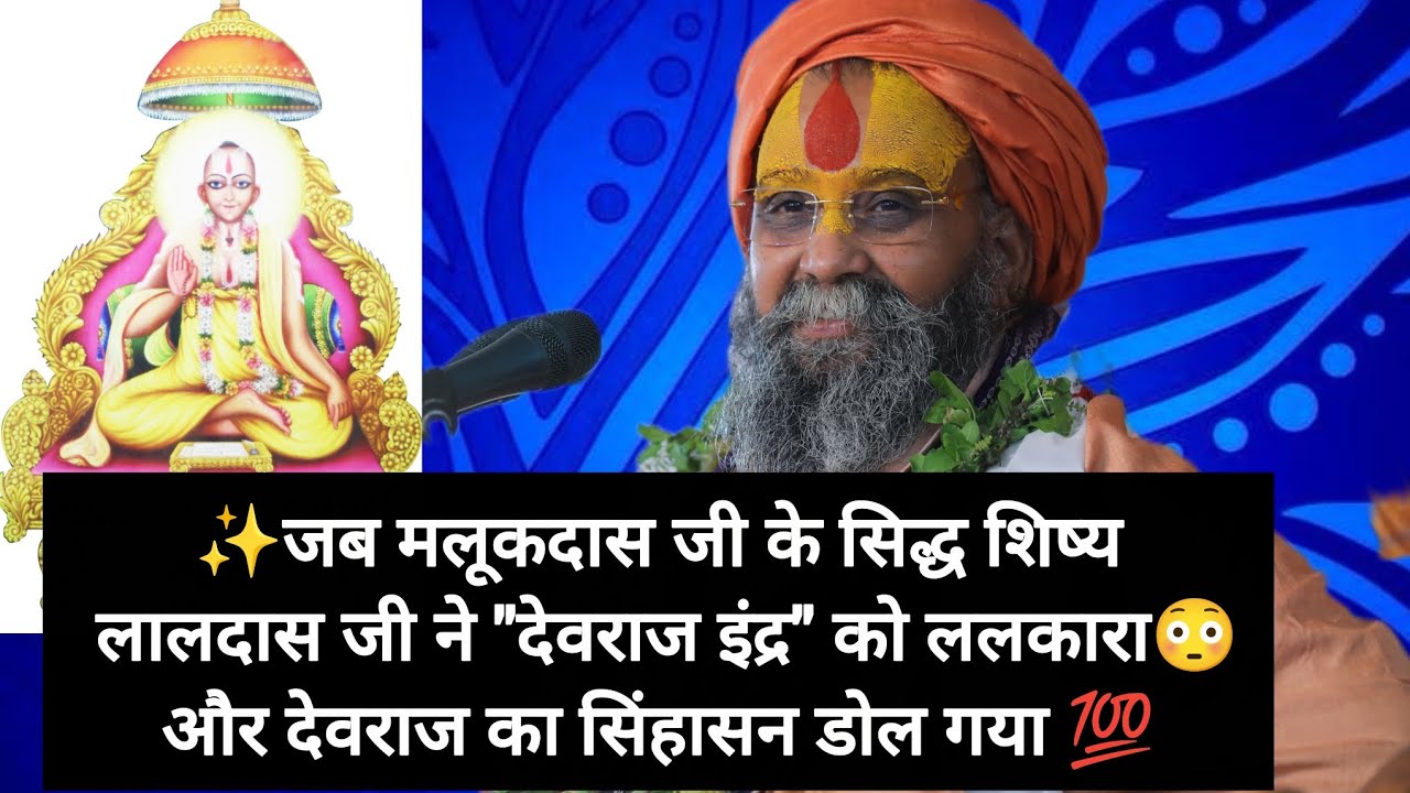 सुनिए मलूकदास जी के सिद्ध शिष्य की विचित्र कथा 🙌 श्रीलाल दास जी महाराज 🙏 ।। श्री सीताराम।।