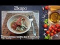 Шкара (Причерноморская кухня) | Shkara (black sea cuisine)