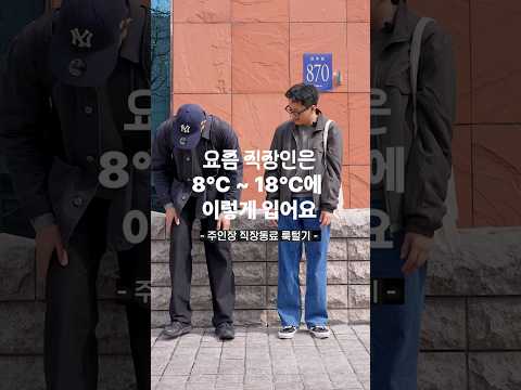 봄날씨에 얇은 아우터 입은 직장인 #출근룩