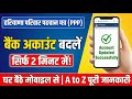 Family ID Me Bank Account Kaise Badle? 🔴 2 Mint Me Mobile Se | Parivar Pehchan Patra New Update