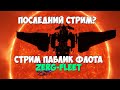EVE Online: ZERG-FLEET роумит. Последний стрим?