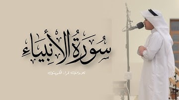 سورة الأنبياء كاملة من قيام ١٤٤٦هـ || القارئ عثمان مشعل الحداد
