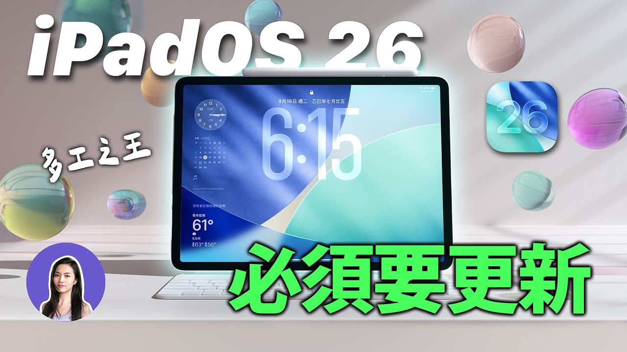 多工大改，iPadOS 26 新功能一次看，必學的20個實用功能｜蘋果妹