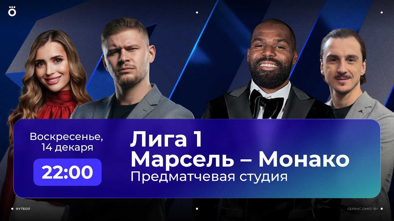 Марсель — Монако | Лига 1 | Предматчевый разогрев 14.12.25