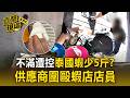 不滿遭控泰國蝦少5斤？供應商圍毆蝦店店員 暴打3分鐘狂問：你混哪【直擊現場】