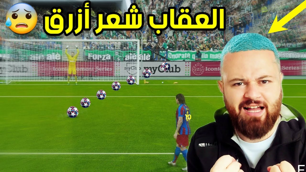 لو خسرت أصبغ شعري أزرق 😱 العودة الأسطورية إلى بيس 2021 PES