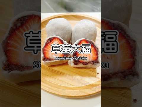 30秒夢夢教你做草莓大福 #超簡單 #免烤箱 #草莓大福