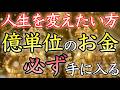 【💰人生を変える💰】億単位の大金が本当に手に入る【金運アップ／金運上昇／臨時収入／本物／即効／お金持ち／億万長者／高額当選／金運が上がる音楽／宝くじ／お金持ち／開運太郎】