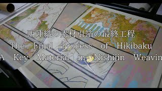 西陣織の素材引箔の最終工程｜The Final Process of Hikibaku: A Key