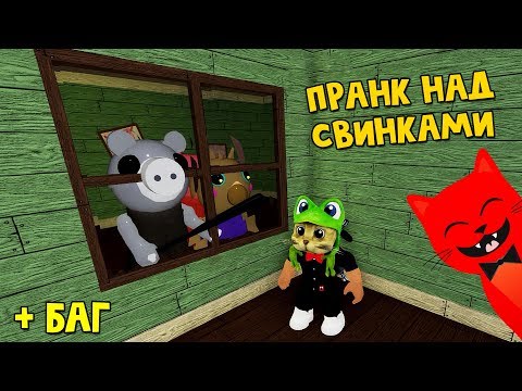 ДЕЗИНФЕКЦИЯ или ПРАНК над свинкой Пигги роблокс | Piggy roblox | Новый режим в игре Свинка Пигги