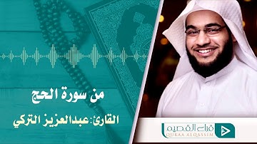 ﴿يَا أَيُّهَا النَّاسُ ضُرِبَ مَثَلٌ فَاسْتَمِعُوا لَهُ ۚ﴾ القارئ : عبدالعزيز التركي