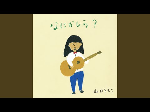 歌をうたうのです