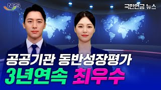 [AI사원이 전하는 국민연금 뉴스]  국민연금공단 ‘2023년도 공공기관 동반성장 평가’에서 최우수 등급을 달성!