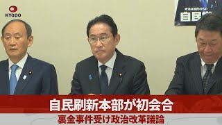 自民刷新本部が初会合 裏金事件受け政治改革議論