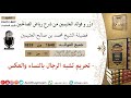 1648 تحريم تشبه الرجال بالنساء والعكس فوائد من رياض الصالحين ابن عثيمين