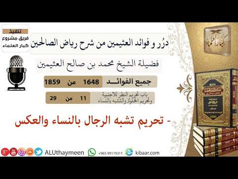 1648 تحريم تشبه الرجال بالنساء والعكس فوائد من رياض الصالحين ابن عثيمين