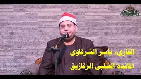 الشيخ ياسر الشرقاوى سورة المائدة الشلبى الزقازيق