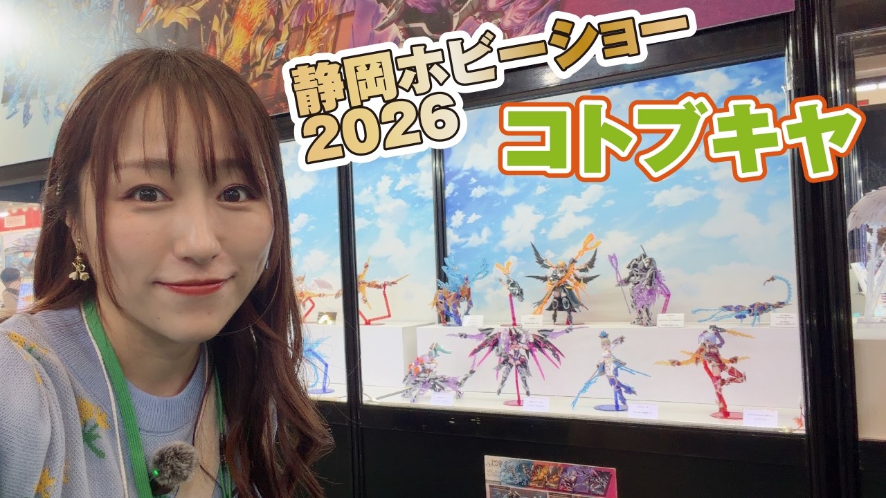 ★静岡ホビーショー2026★コトブキヤブースから新製品を紹介!アーマードコア、ゾイド、フレームアームズ・ガールetc
