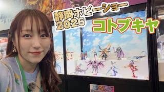 ★静岡ホビーショー2026★コトブキヤブースから新製品を紹介！アーマードコア、ゾイド、フレームアームズ・ガールetc