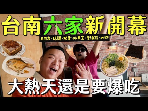 2024台南新開幕美食！皮蛋涼麵、質感餐酒館、經典奶昔、主打可可的老宅咖啡｜GJ出遊Vlog