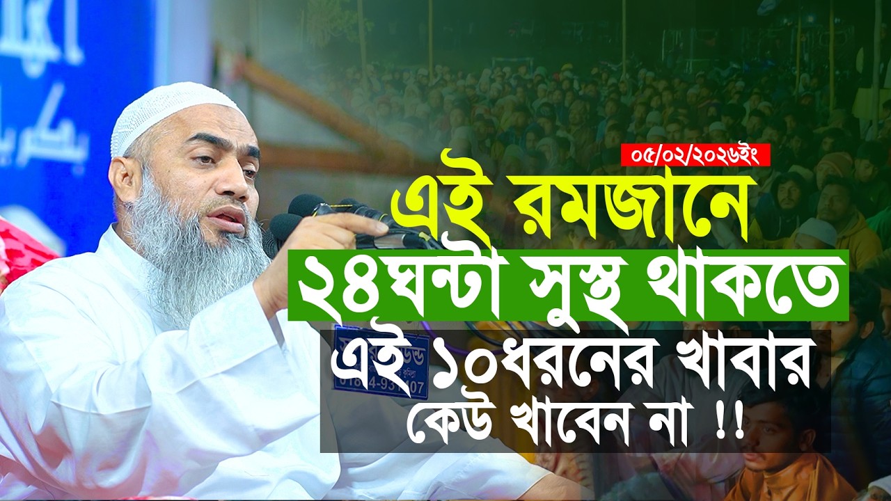 রমজানে নিজেকে সুস্থ রাখতে এই ১০টি খাবার এরিয়ে চলুন মুস্তাকুন্নবী কাসেমী || Mustakunnobi kasemi