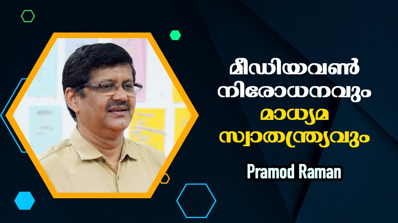 മീഡിയവൺ നിരോധനവും മാധ്യമ സ്വാതന്ത്ര്യവും : Pramod Raman - YouTube