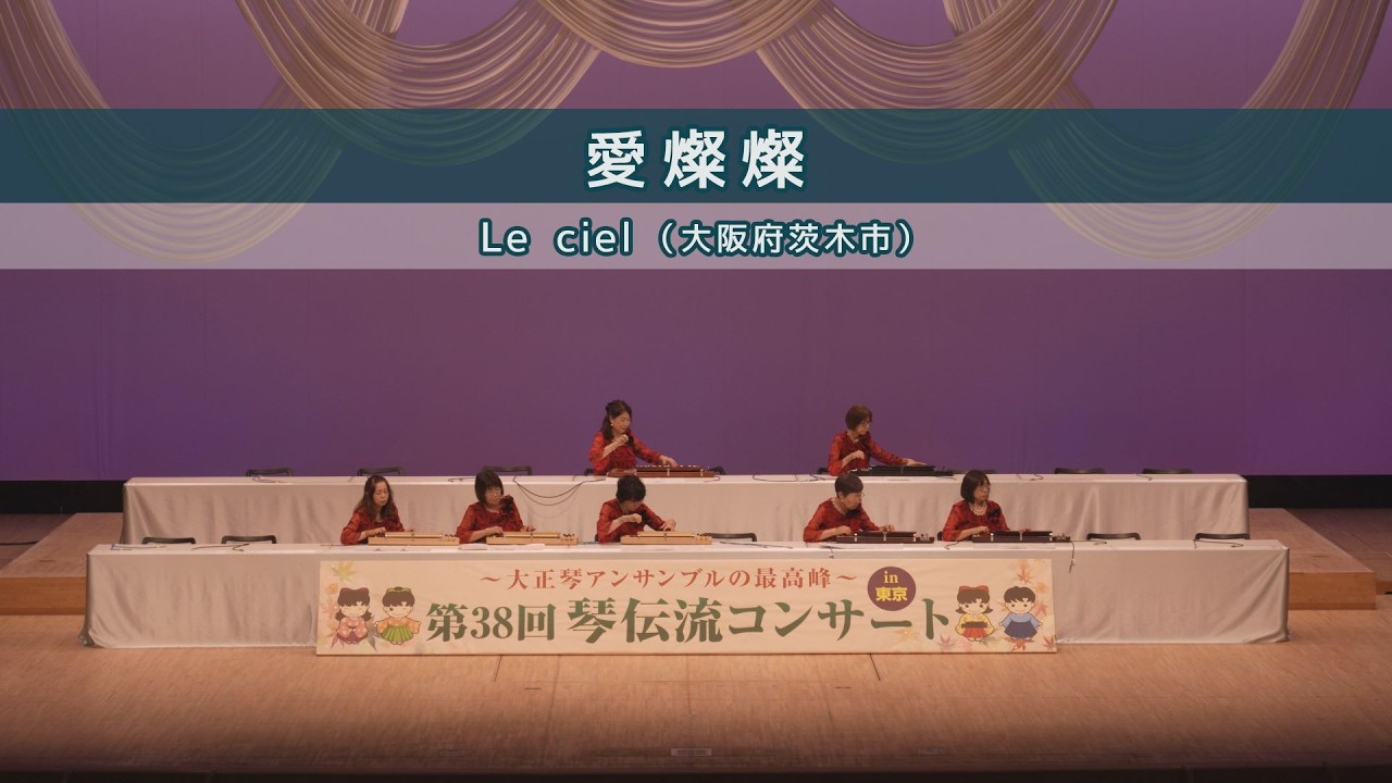 「愛燦燦」第38回 琴伝流コンサート in 東京
