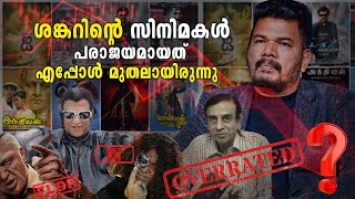 ഇങ്ങേർ ഇനി തിരിച്ച് വരുമോ 🥺🤏 shankar downfalls Career analysis Game changer Cinema facts Malayalam