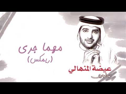 عيضه المنهالي مهما جرى ريمكس ألبوم مهما جرى 2011