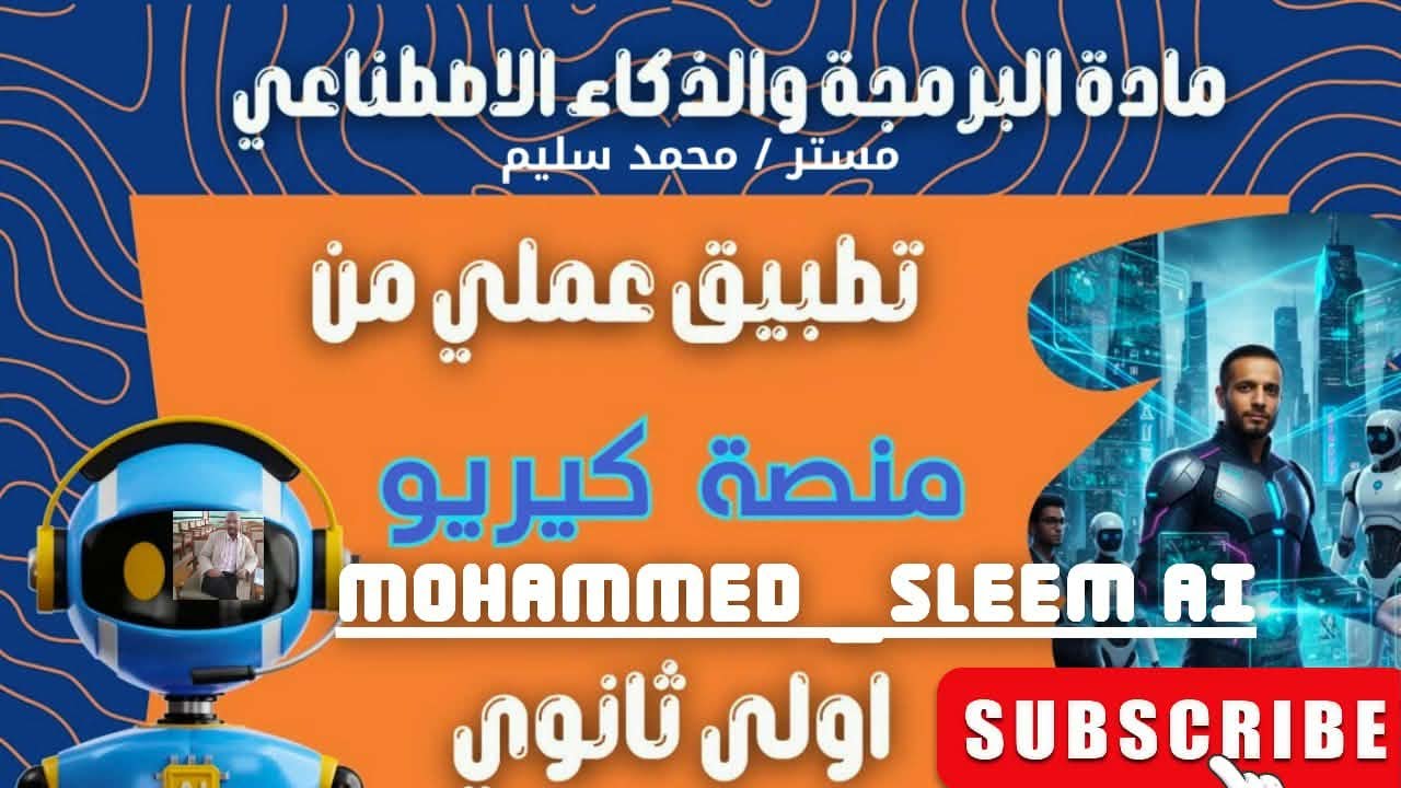 حل وشرح الفصل السابع عشر من منصة كيريو اليابانية لمادة البرمجه والذكاء الإصطناعي للصف الأول الثانوى