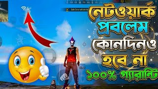 Free Fire Network Issue solved Bangla (2026)| ফ্রী ফায়ার নেটওয়ার্ক প্রবলেম সমাধান ✅Gamer Saikat YT