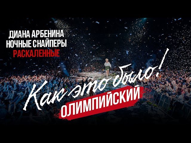 Как это было! Олимпийский. Диана Арбенина. Ночные Снайперы - Раскаленные