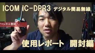 ICOM　IC-DPR3　開封レビュー！　デジタル簡易無線　トランシーバー　特定小電力無線　ライセンスフリーラジオ