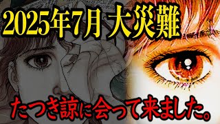 【緊急生配信】2025年7月、何が起こる！？たつき先生に会って来ました