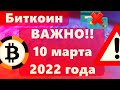 Биткоин ВАЖНО!! 10 марта 2022 года. Киты ставят на рост Россия: Visa и Mastercard ушли