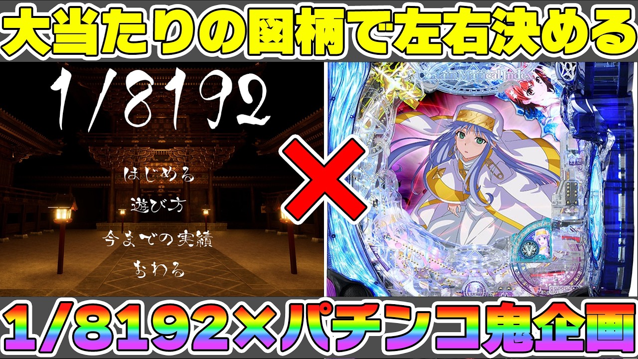 【生放送】とある魔術の禁書目録2甘×1/8192鬼企画！揃った図柄で左右突破しゴールへ【パチンコ/スマパチ/ゆうまのパチ部屋/実機/藤商事/ゲーム】