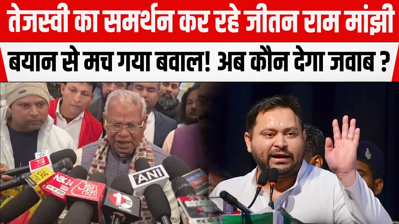 Tejashwi से सहमत हैं Jitan Ram Manjhi. बच्चियों पर अपराध को लेकर किया खुलासा।