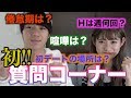 初！！質問コーナー！！