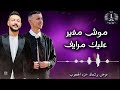 موش مغير عليك مرايف فراقه مستوحيه عوض بوشعاله حمزه المحجوب لايك اشتراك بالقناه ليصلك كل جديد 