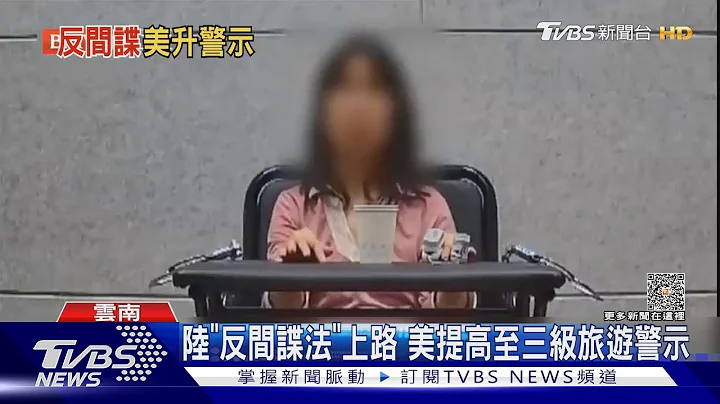 陆“反间谍法”上路 美提高至三级旅游警示｜TVBS新闻 @TVBSNEWS01 - 天天要闻