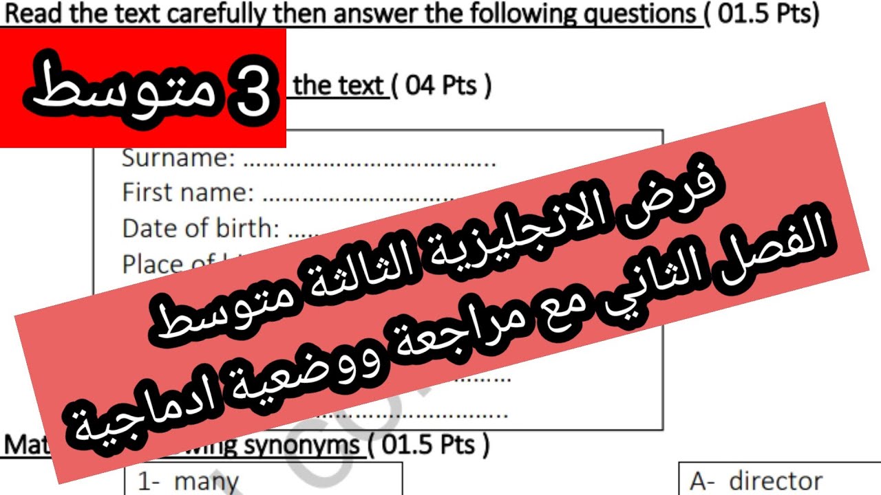 فرض الانجليزية الثالثة متوسط الفصل الثاني مع مراجعة ووضعية ادماجية