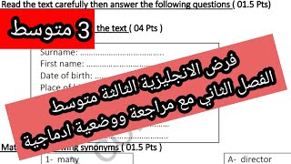 فرض الانجليزية الثالثة متوسط الفصل الثاني مع مراجعة ووضعية ادماجية