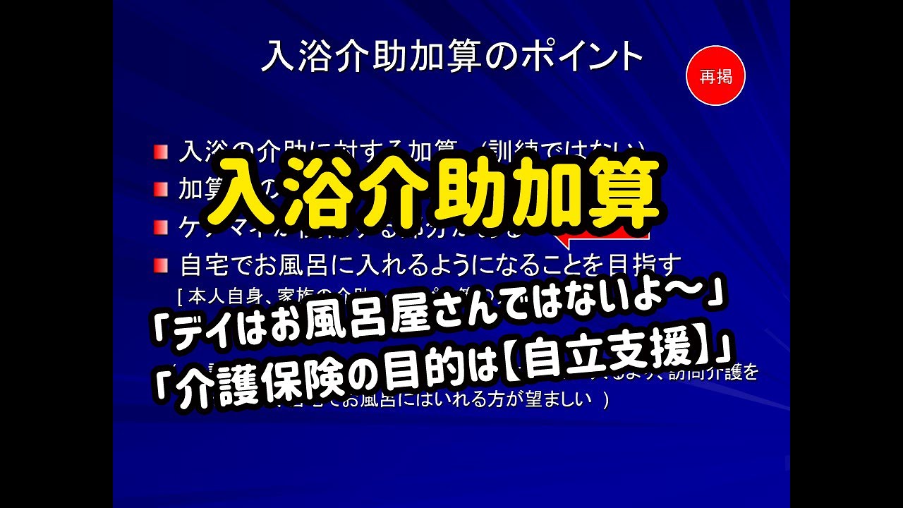 ケアマネさんに理解してほしい通所系サービスの 入浴介助加算の在り方 について Youtube