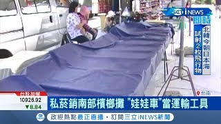 私菸流竄利潤高 多流入南部檳榔攤.小吃店 董事基金會痛批應徹查｜【台灣要聞。先知道】20190725｜三立iNEWS
