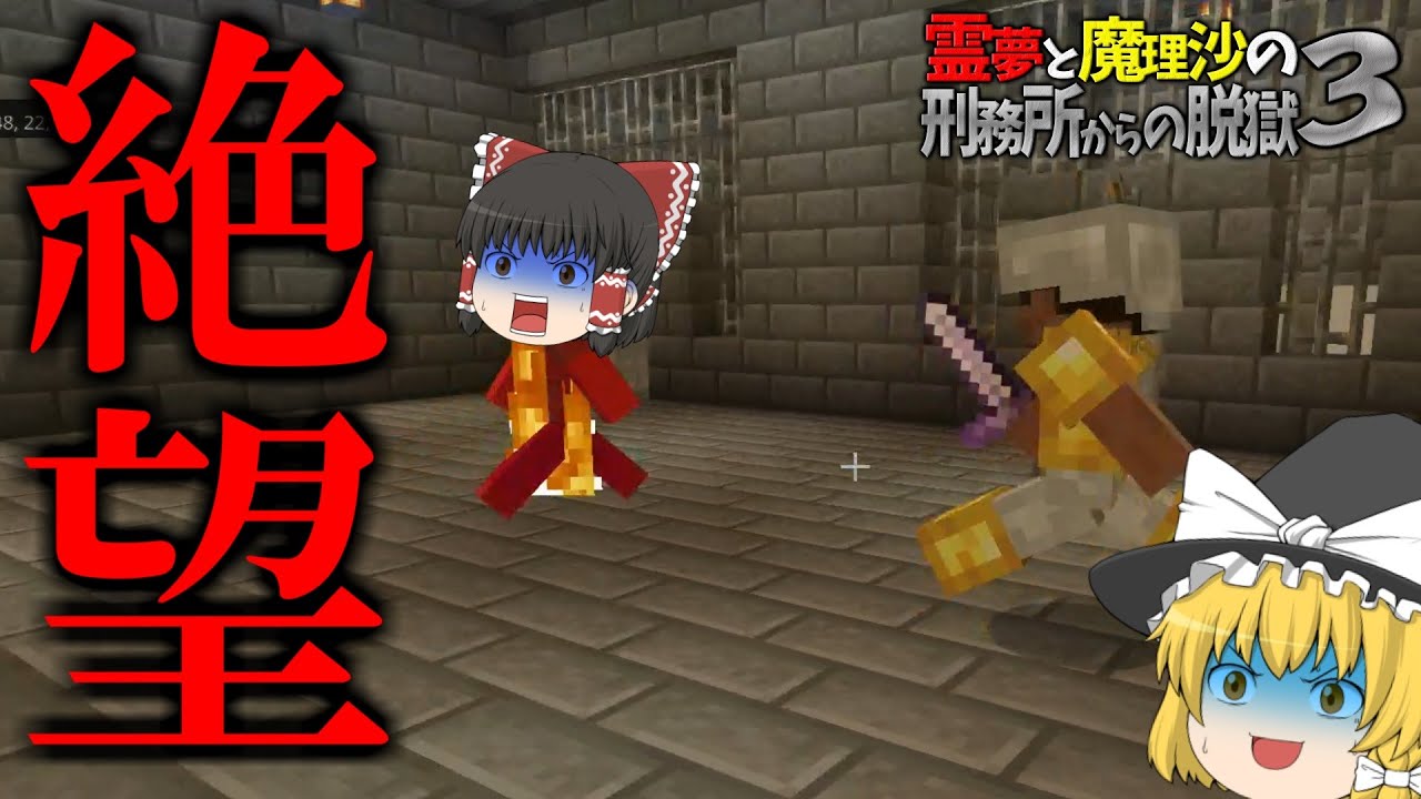 マイクラ脱獄 霊夢と魔理沙の刑務所からの脱獄3 26日目 ゆっくり実況 Youtube