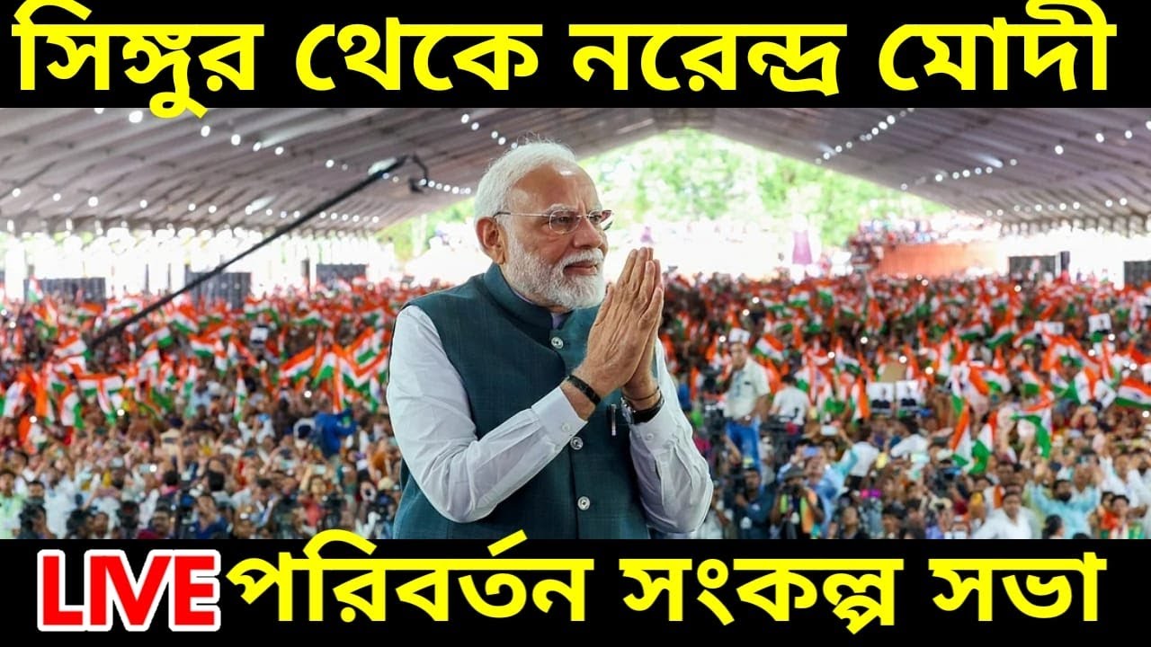 LIVE : সিঙ্গুর থেকে সরাসরি প্রধানমন্ত্রী নরেন্দ্র মোদী, পরিবর্তন সংকল্প সভা' | হুগলী, পশ্চিমবঙ্গ